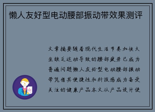 懒人友好型电动腰部振动带效果测评