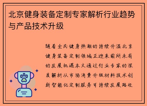 北京健身装备定制专家解析行业趋势与产品技术升级