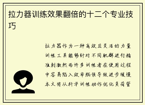 拉力器训练效果翻倍的十二个专业技巧