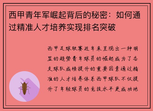 西甲青年军崛起背后的秘密：如何通过精准人才培养实现排名突破