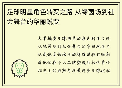 足球明星角色转变之路 从绿茵场到社会舞台的华丽蜕变