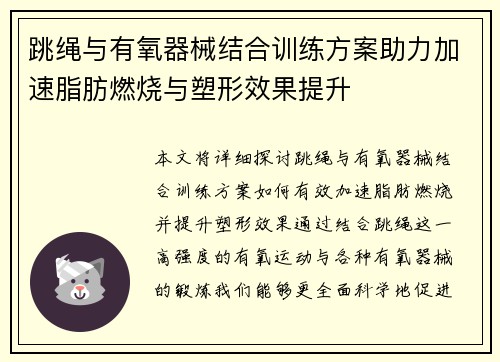 跳绳与有氧器械结合训练方案助力加速脂肪燃烧与塑形效果提升