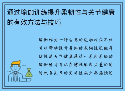 通过瑜伽训练提升柔韧性与关节健康的有效方法与技巧