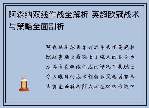 阿森纳双线作战全解析 英超欧冠战术与策略全面剖析