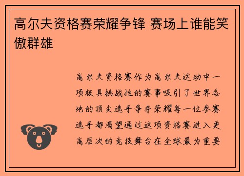 高尔夫资格赛荣耀争锋 赛场上谁能笑傲群雄