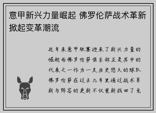 意甲新兴力量崛起 佛罗伦萨战术革新掀起变革潮流