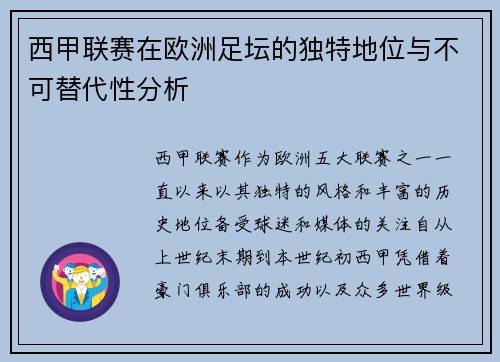 西甲联赛在欧洲足坛的独特地位与不可替代性分析