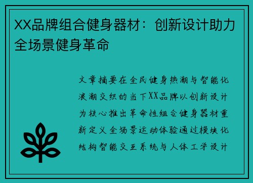 XX品牌组合健身器材：创新设计助力全场景健身革命