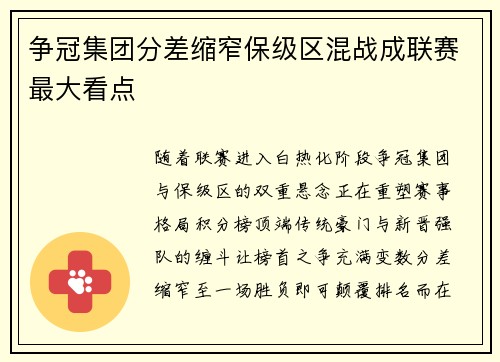争冠集团分差缩窄保级区混战成联赛最大看点