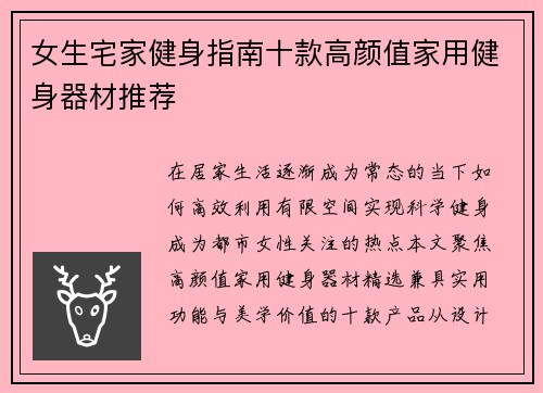 女生宅家健身指南十款高颜值家用健身器材推荐