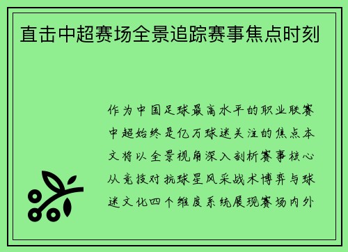 直击中超赛场全景追踪赛事焦点时刻