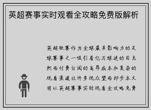 英超赛事实时观看全攻略免费版解析