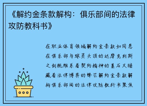 《解约金条款解构：俱乐部间的法律攻防教科书》