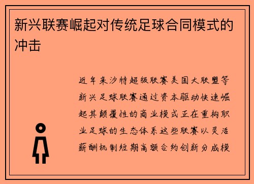 新兴联赛崛起对传统足球合同模式的冲击