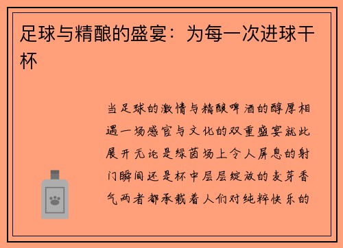足球与精酿的盛宴：为每一次进球干杯