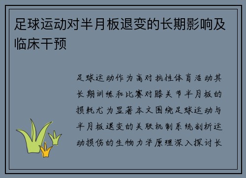 足球运动对半月板退变的长期影响及临床干预
