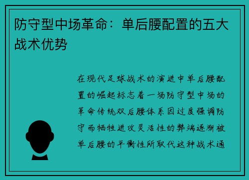 防守型中场革命：单后腰配置的五大战术优势