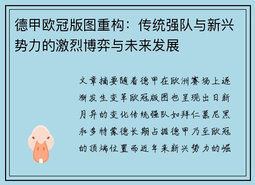 德甲欧冠版图重构：传统强队与新兴势力的激烈博弈与未来发展