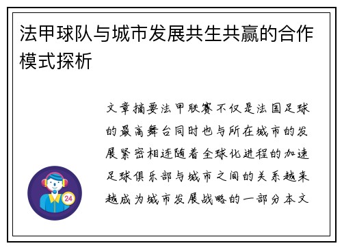 法甲球队与城市发展共生共赢的合作模式探析