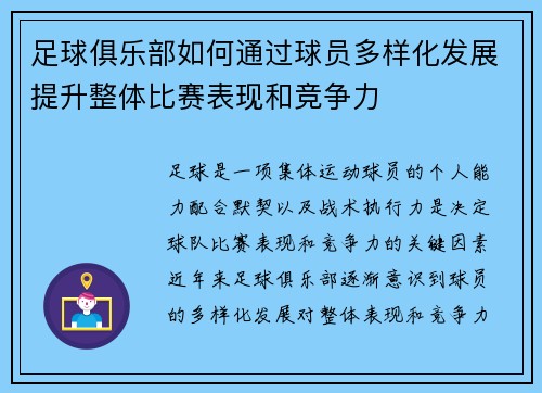 足球俱乐部如何通过球员多样化发展提升整体比赛表现和竞争力