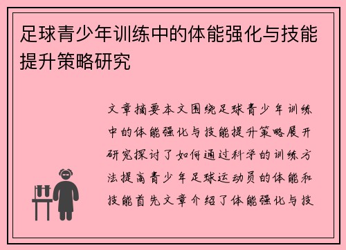 足球青少年训练中的体能强化与技能提升策略研究