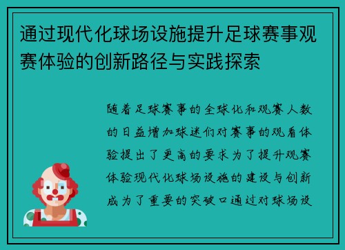 通过现代化球场设施提升足球赛事观赛体验的创新路径与实践探索