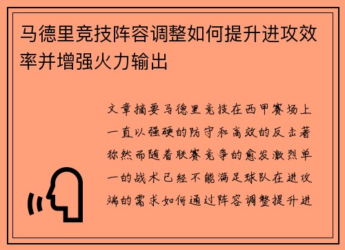 马德里竞技阵容调整如何提升进攻效率并增强火力输出