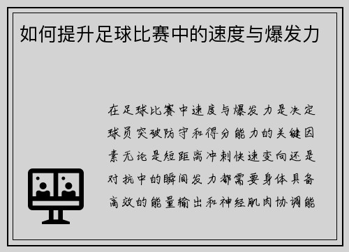如何提升足球比赛中的速度与爆发力