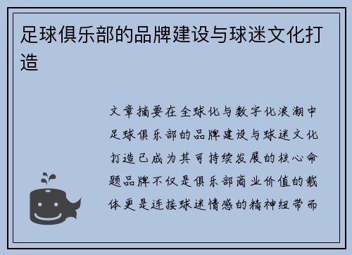 足球俱乐部的品牌建设与球迷文化打造