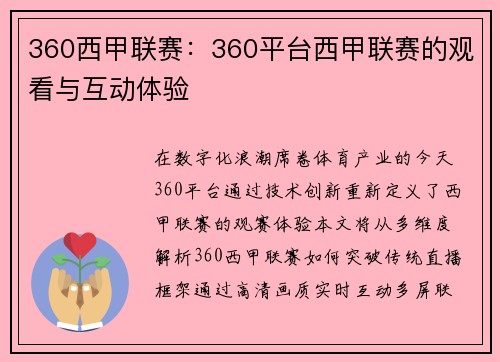 360西甲联赛：360平台西甲联赛的观看与互动体验