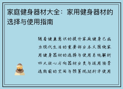 家庭健身器材大全：家用健身器材的选择与使用指南
