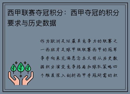 西甲联赛夺冠积分：西甲夺冠的积分要求与历史数据