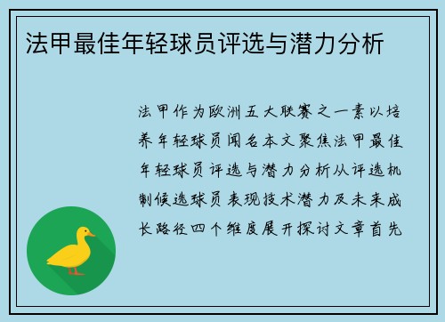 法甲最佳年轻球员评选与潜力分析