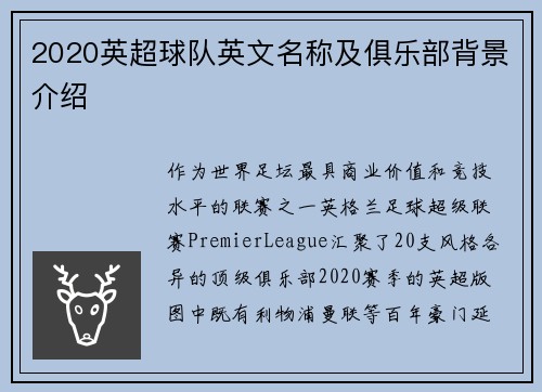 2020英超球队英文名称及俱乐部背景介绍