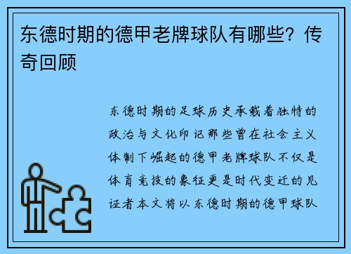 东德时期的德甲老牌球队有哪些？传奇回顾