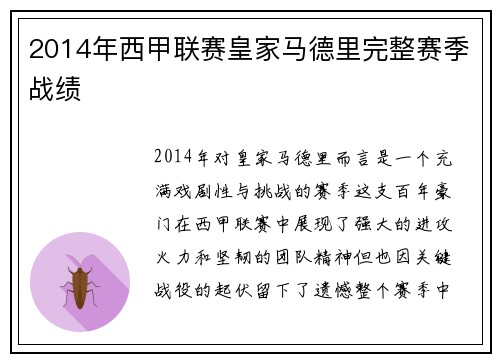 2014年西甲联赛皇家马德里完整赛季战绩