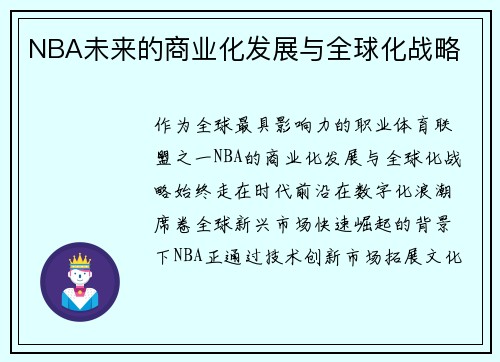 NBA未来的商业化发展与全球化战略