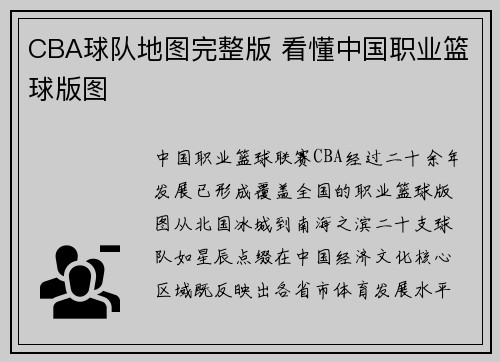 CBA球队地图完整版 看懂中国职业篮球版图