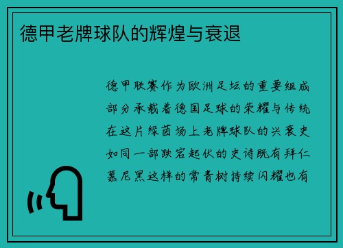 德甲老牌球队的辉煌与衰退