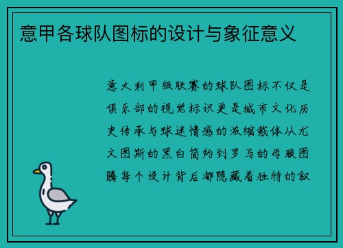 意甲各球队图标的设计与象征意义