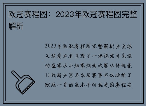 欧冠赛程图：2023年欧冠赛程图完整解析