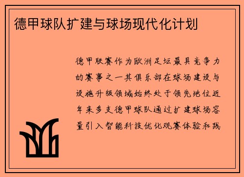 德甲球队扩建与球场现代化计划