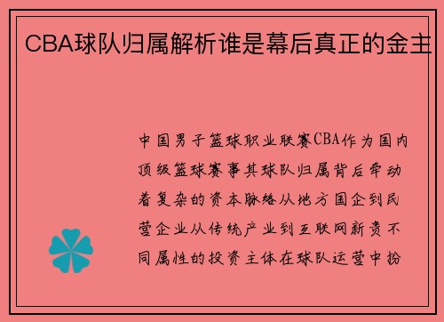 CBA球队归属解析谁是幕后真正的金主