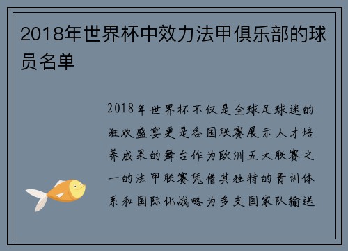 2018年世界杯中效力法甲俱乐部的球员名单
