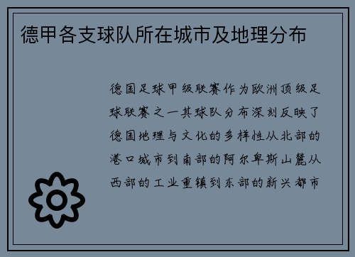 德甲各支球队所在城市及地理分布