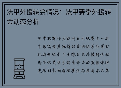 法甲外援转会情况：法甲赛季外援转会动态分析