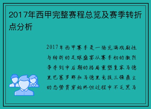 2017年西甲完整赛程总览及赛季转折点分析