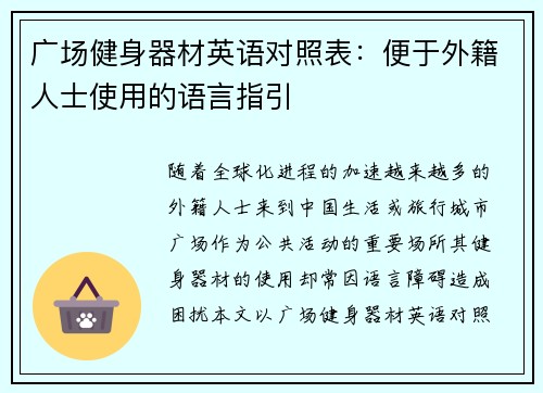 广场健身器材英语对照表：便于外籍人士使用的语言指引
