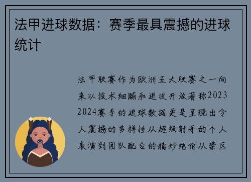 法甲进球数据：赛季最具震撼的进球统计