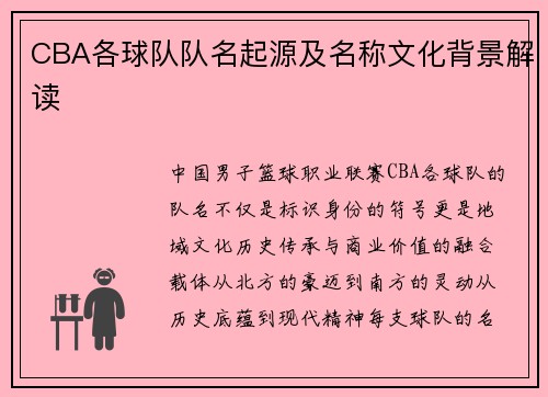 CBA各球队队名起源及名称文化背景解读